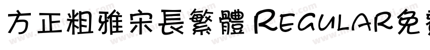 方正粗雅宋长繁体 Regular免费下载字体转换